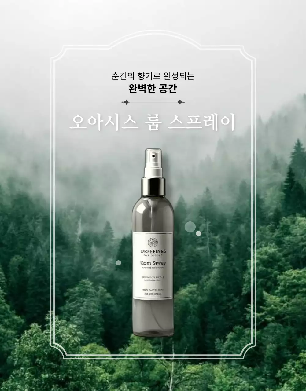 초록과 민트의 자연 향기 룸스프레이 제품 광고