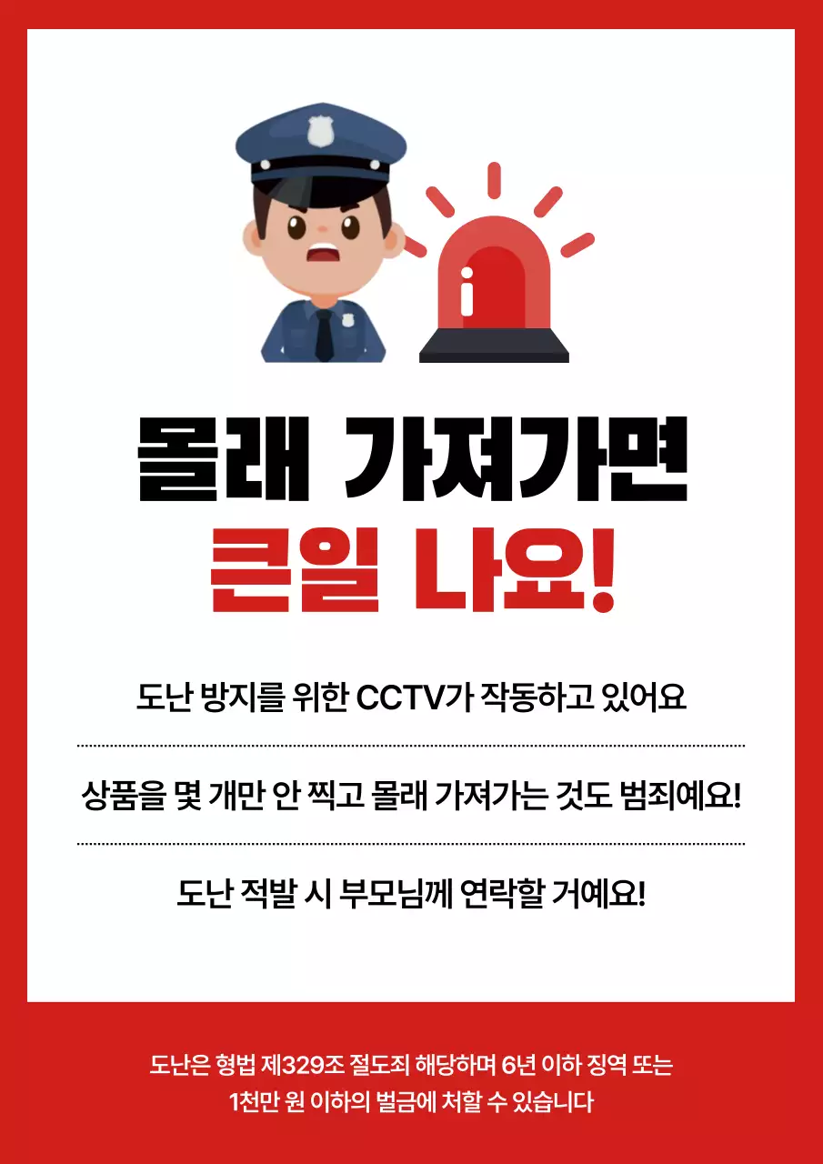 빨강 심플 도난 주의