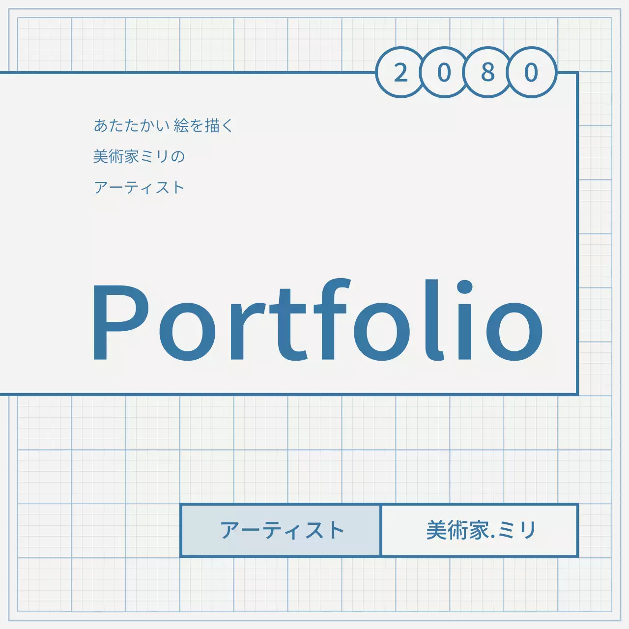 青 シンプル アート ポートフォリオ