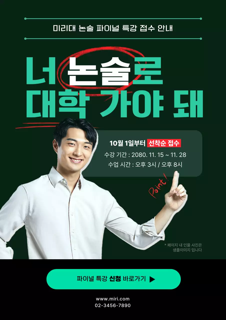 초록색의 모던한 논술 특강 광고