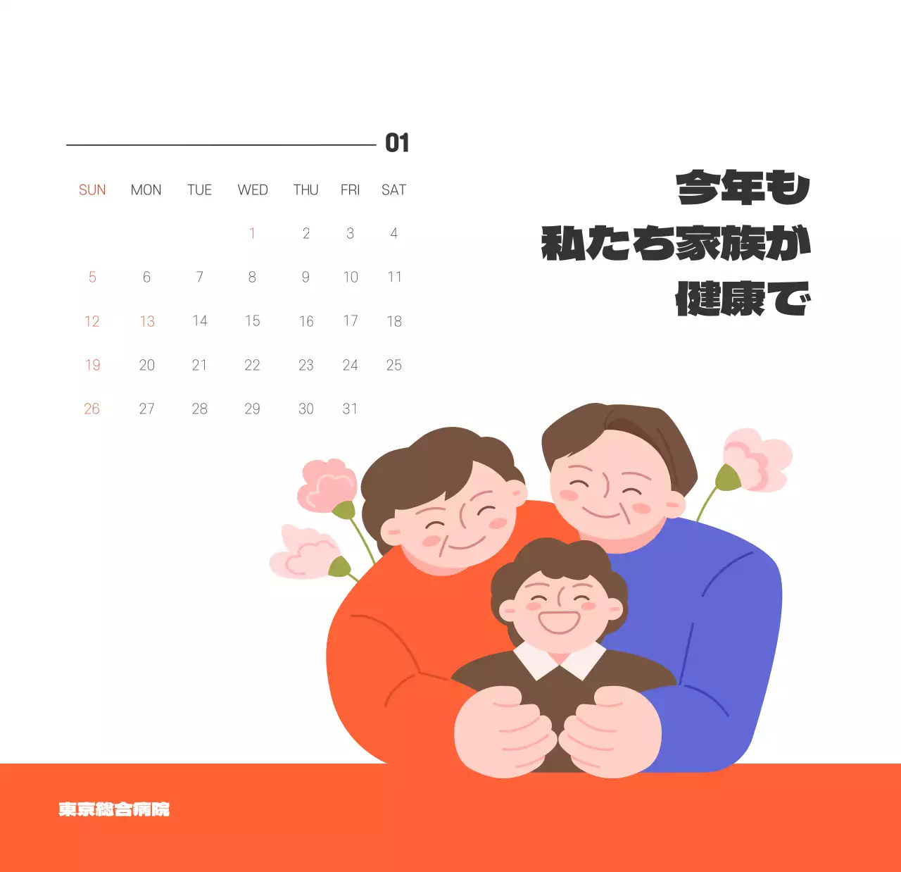 健康と家族に関連した可愛らしいイラストとカラフルなカラーがポイントの年末年始記念病院