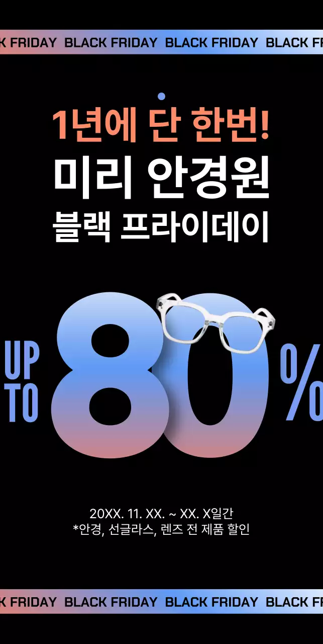 안경원 검정 모던 블랙프라이데이