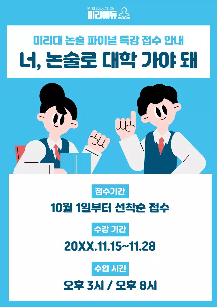 하늘색 심플 논술 특강 안내