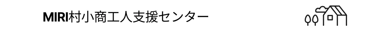 シンプル小商工人支援センターのご案内