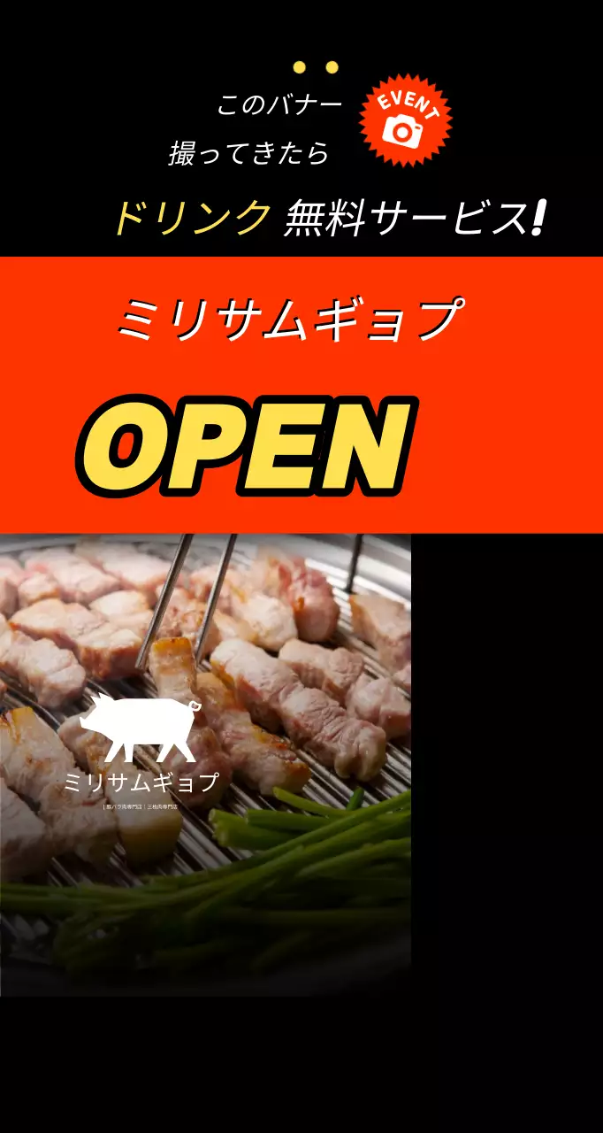 オレンジベーシック肉屋オープンイベント