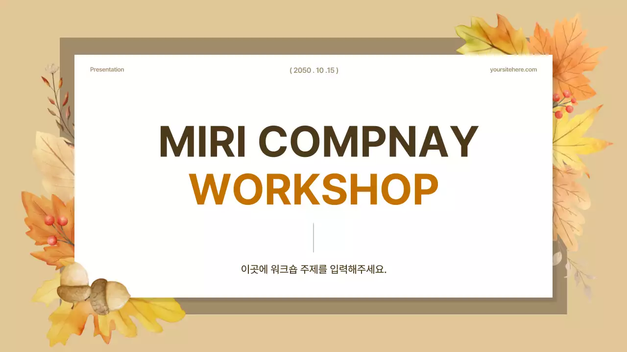 갈색과 베이지의 깔끔한 가을 워크숍 강의 자료