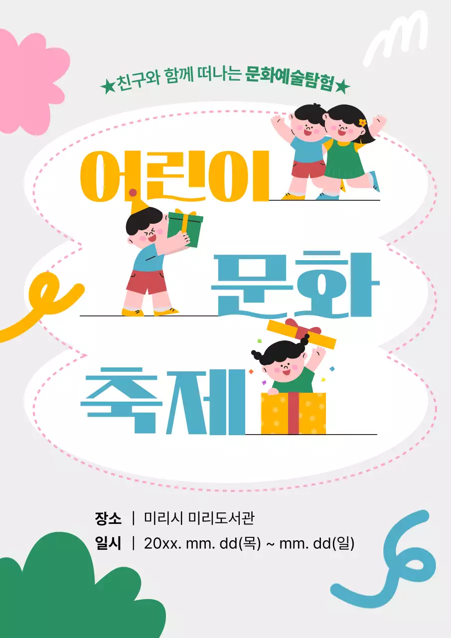 노랑과 하늘색의 아기자기한 어린이 축제 안내