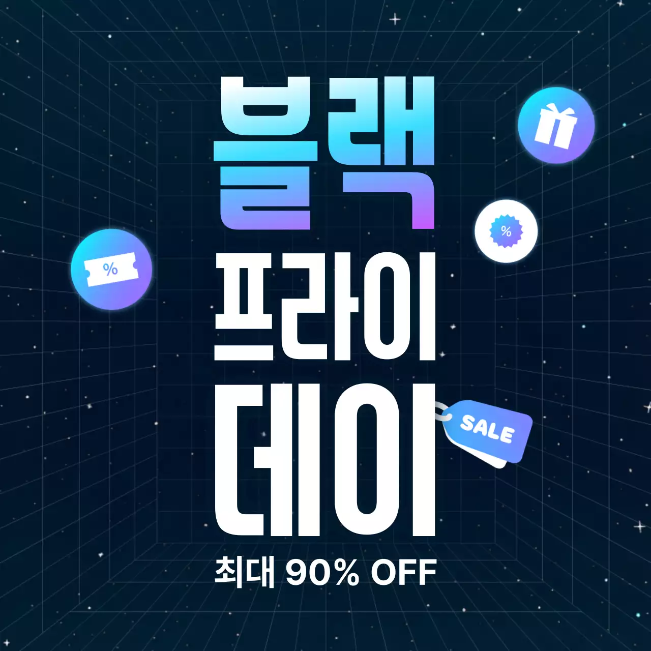 검정 모던 할인 행사