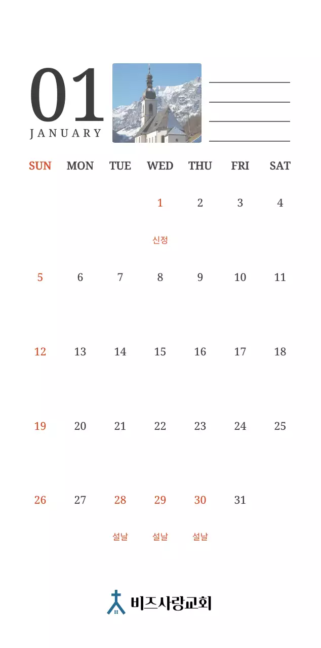 풍경화 속 교회가 돋보이는 사진 컨셉의 달력