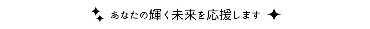 黒と白のシンプルな応援フレーズ