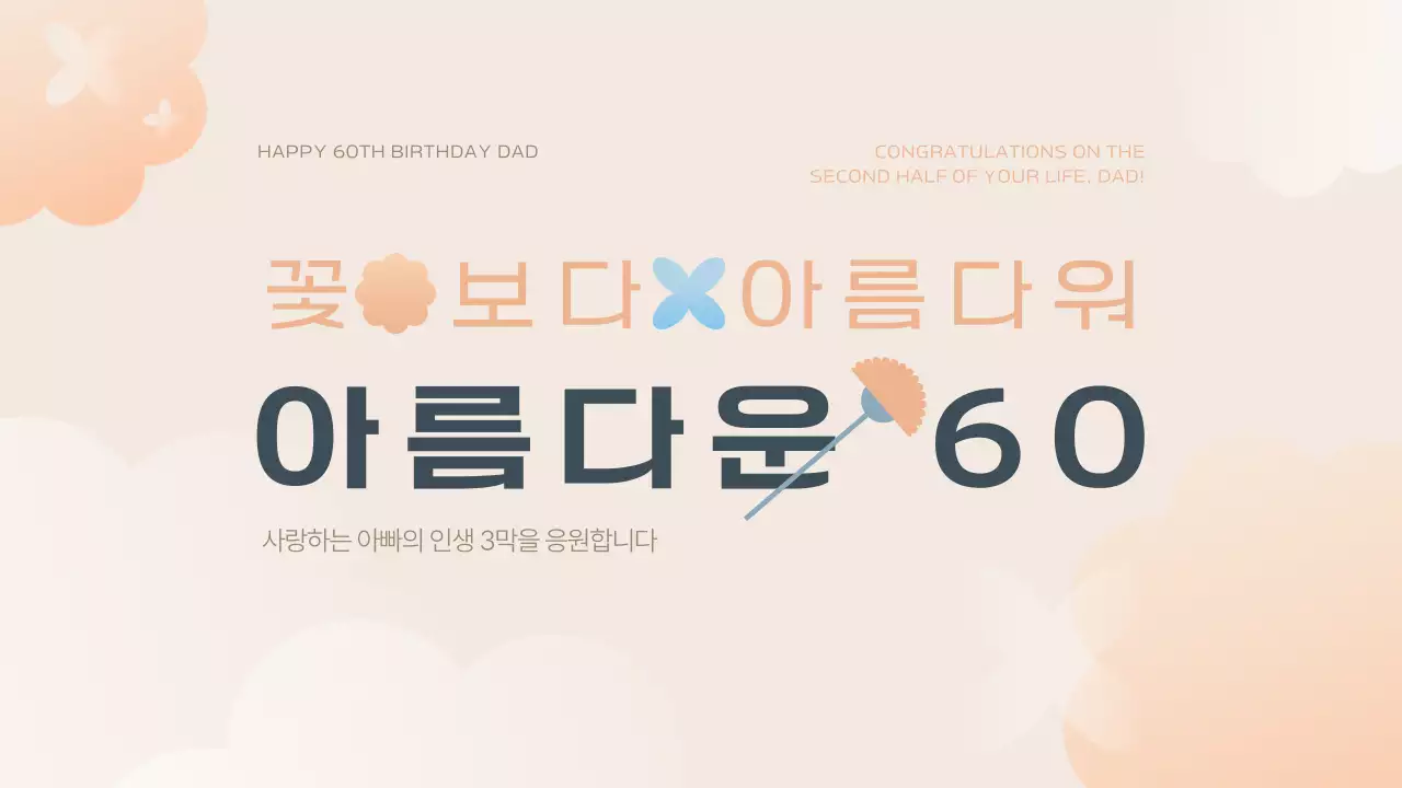 베이지색과 흰색의 심플한 부모님 환갑 기념 동영상