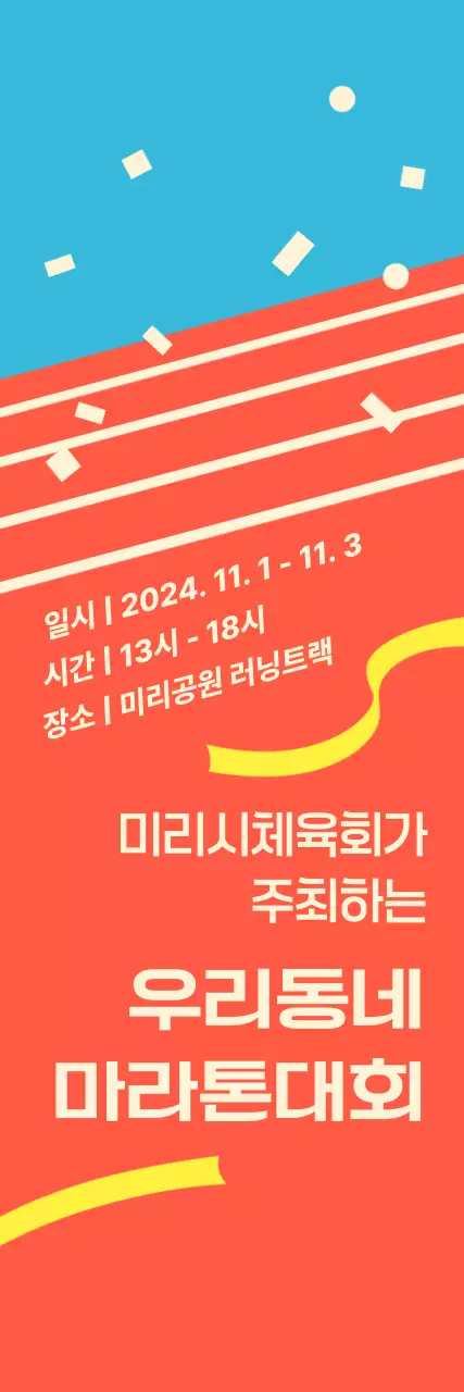 주황 밝은 마라톤 행사