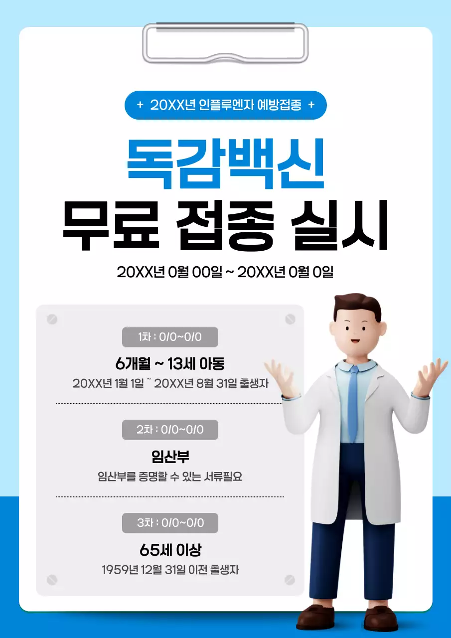 파랑과 하늘색의 깔끔한 독감 예방접종 홍보