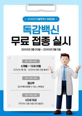 파랑과 하늘색의 깔끔한 독감 예방접종 홍보
