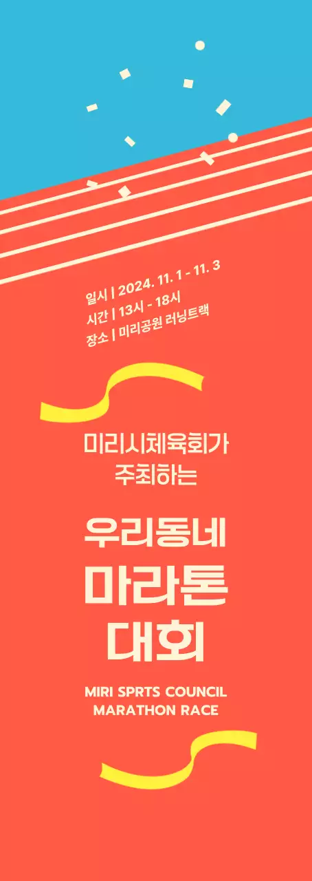 주황 밝은 마라톤 행사