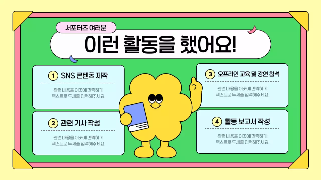 노랑색과 연두색의 아기자기한 서포터즈 활동 보고서