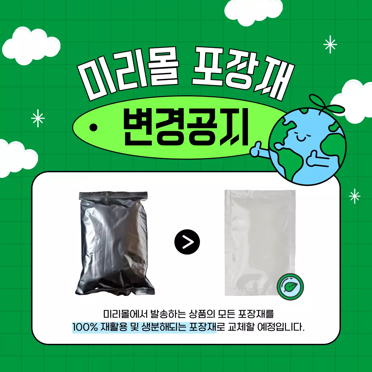초록색과 흰색의 심플한 친환경 포장재 변경 공지