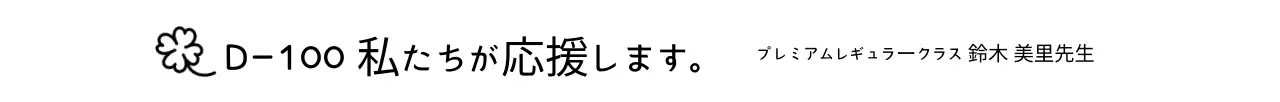 黒のすっきりとした応援フレーズ