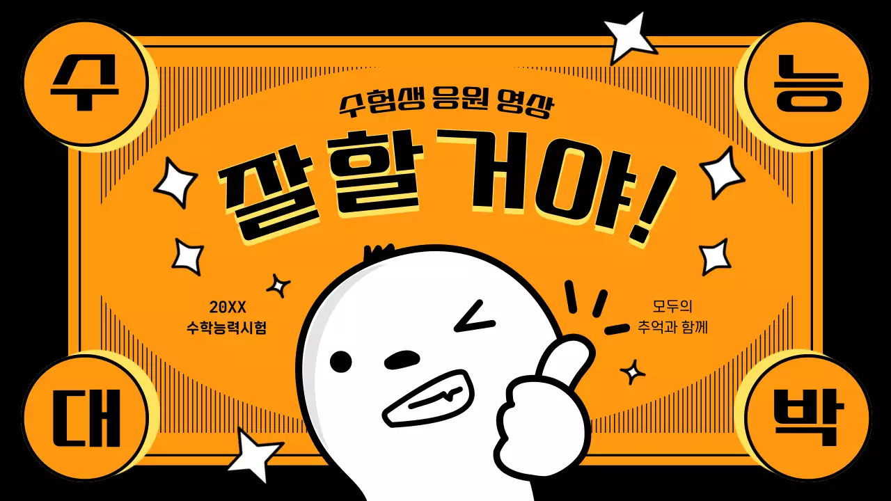 주황 개그 수능 응원