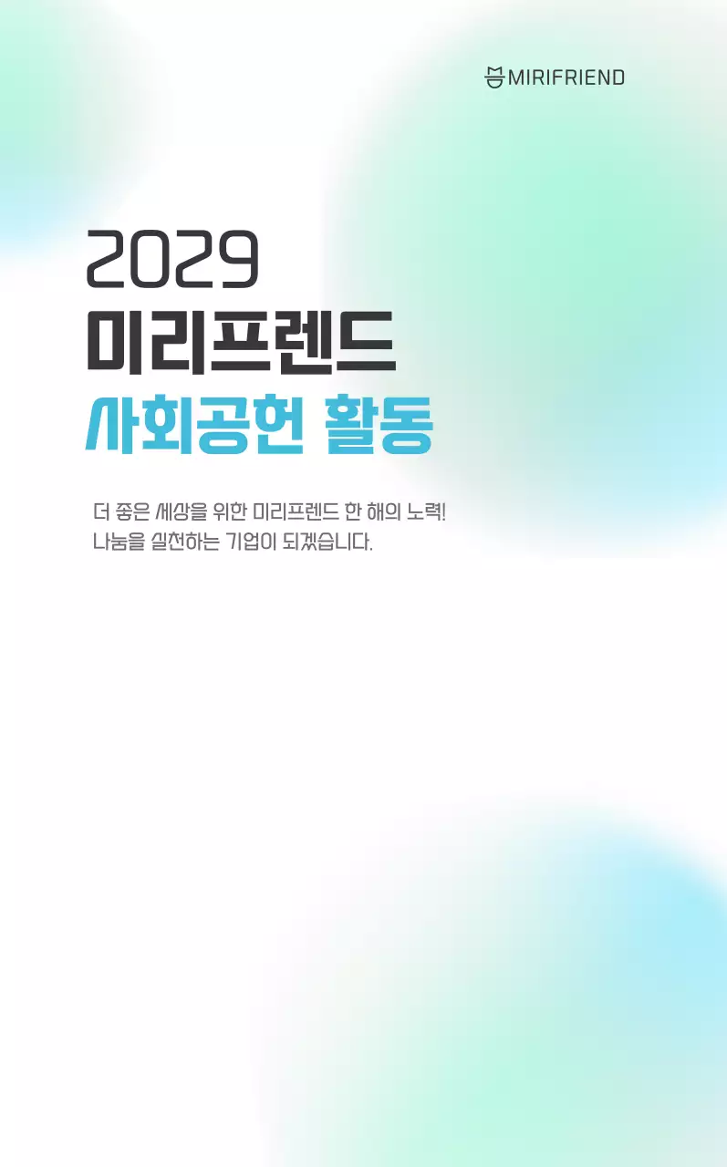 하늘색 그라데이션 심플 사회공헌 홍보
