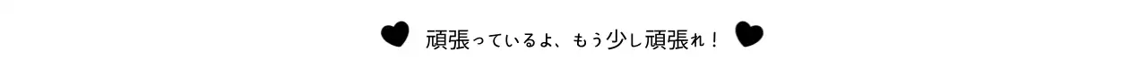 黒と白のシンプルな応援フレーズ