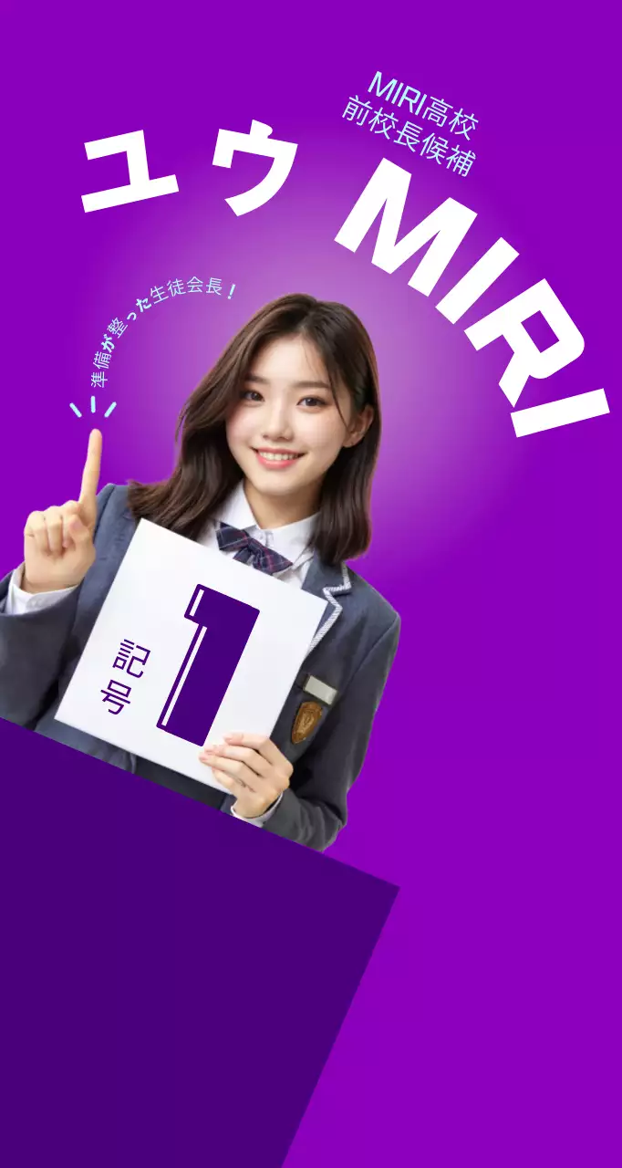 ほらすっきり選挙ポスター