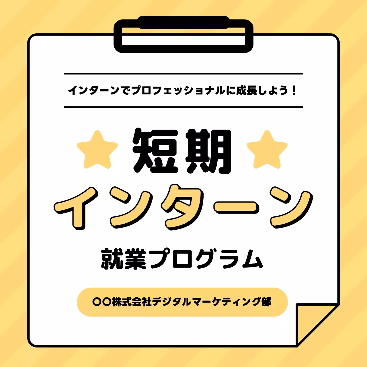 黄色 シンプル インターン お知らせ
