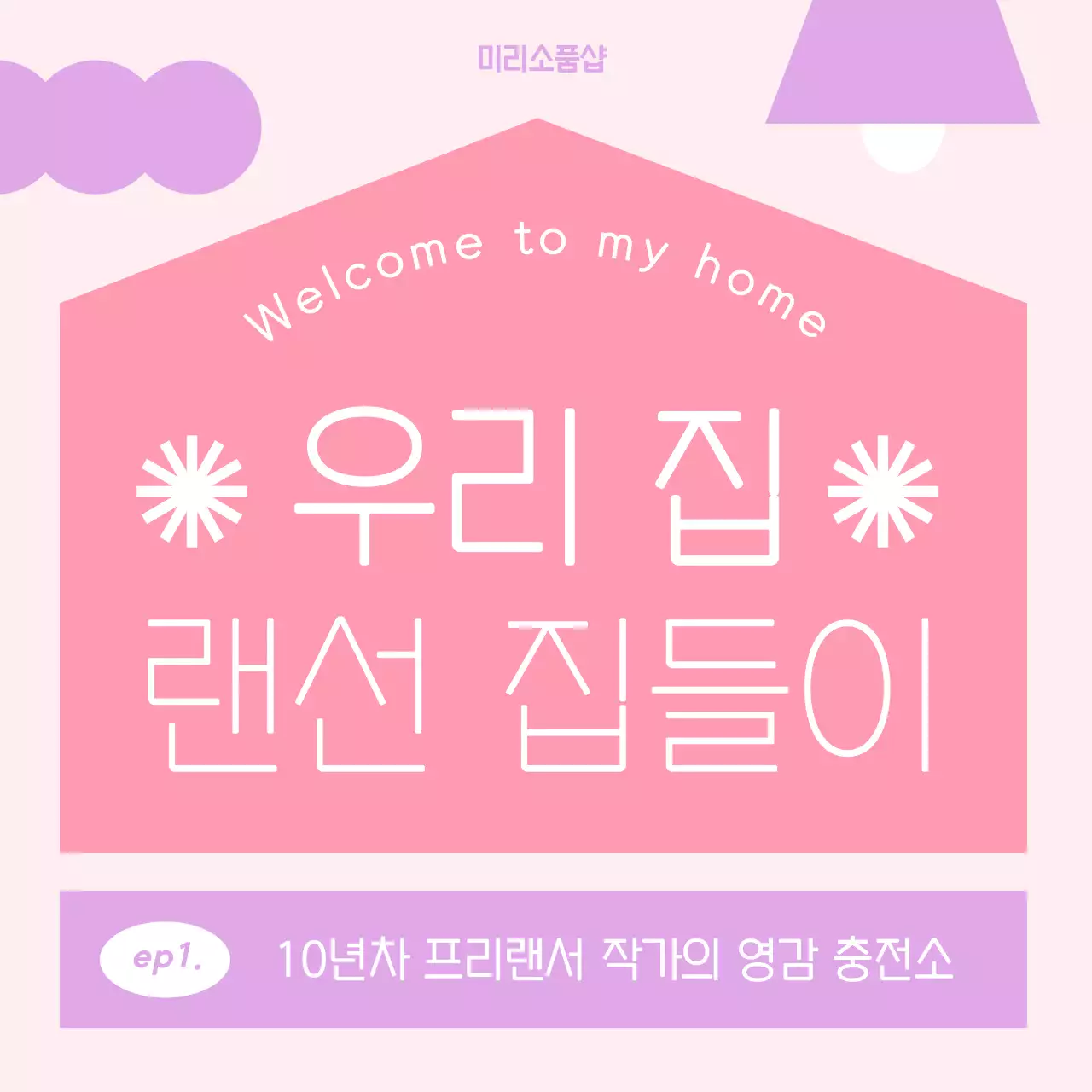 핑크 팝아트 랜선 집들이 홍보