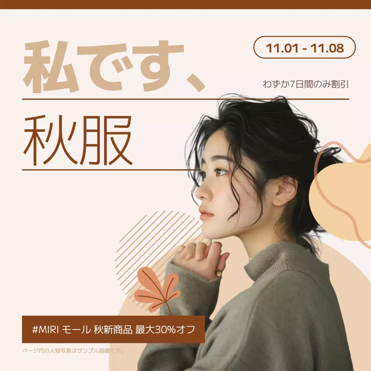 ベージュ モダン ファッション 広告 SNS投稿 正方形