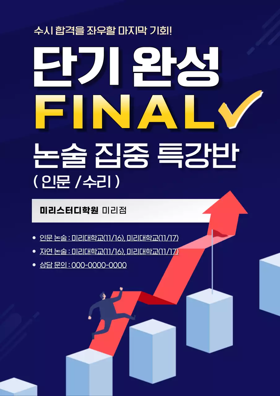 남색의 모던한 논술 특강 안내