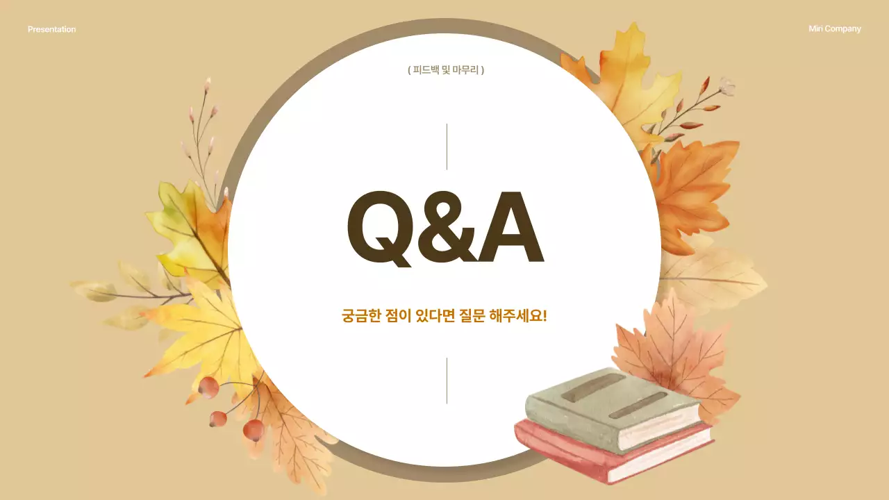 갈색과 베이지의 깔끔한 가을 워크숍 강의 자료