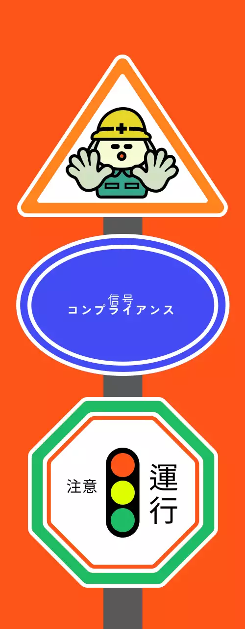 オレンジ色の基本的な交通安全のご案内