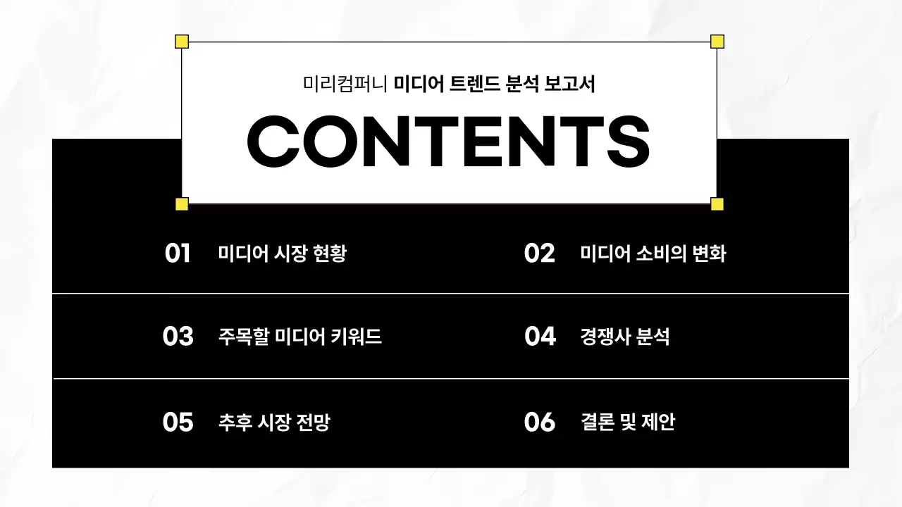 검정 모던 보고서 정보 전달