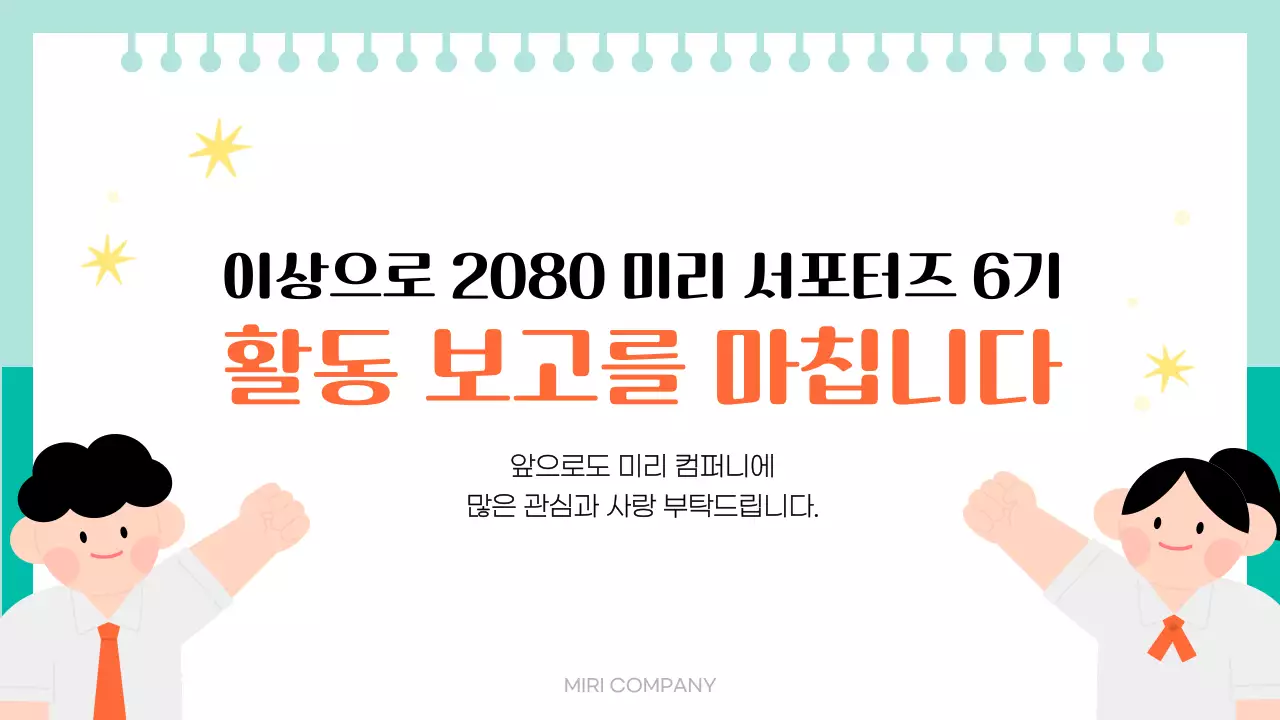 주황 아기자기한 서포터즈 보고서