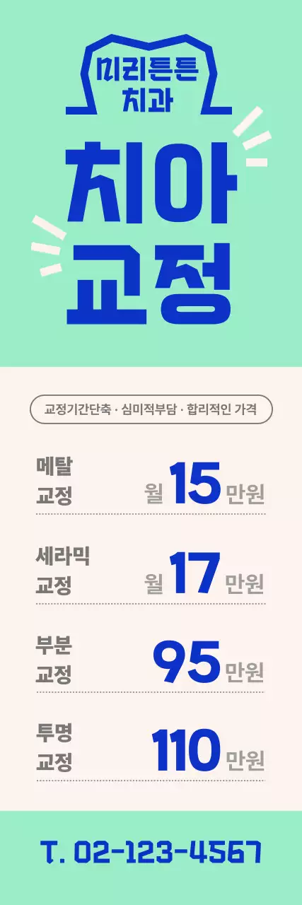 파랑 모던 치과 할인 행사