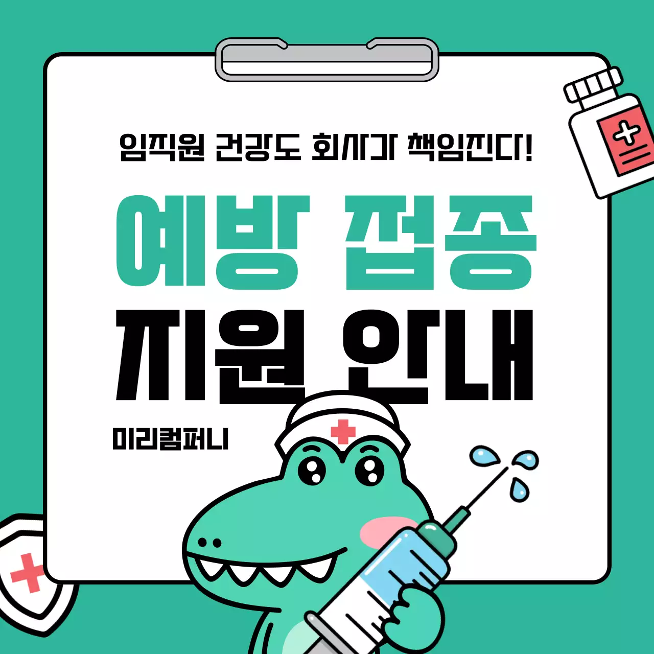 민트색의 아기자기한 사내 건강 예방 접종 지원 안내서