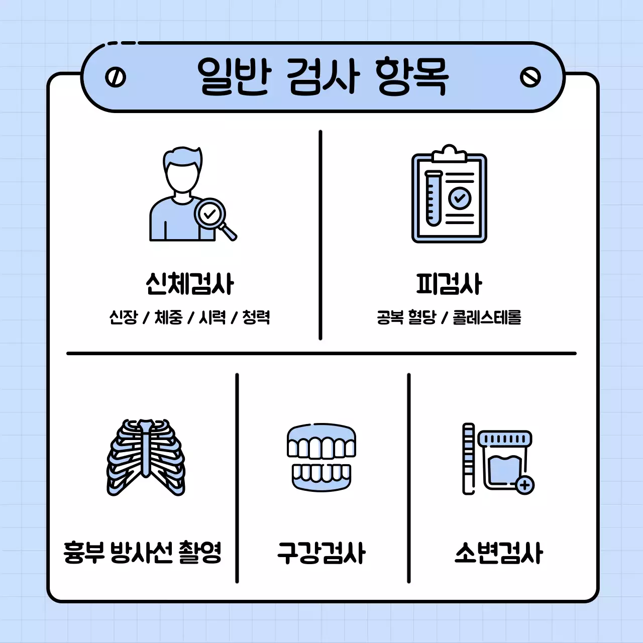 하늘색 깔끔 건강검진 안내