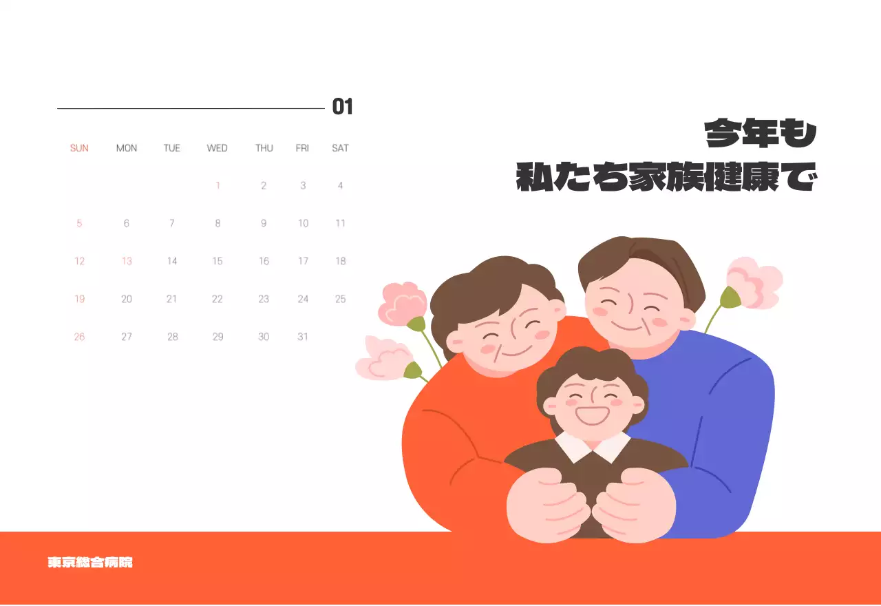 健康と家族に関連した可愛らしいイラストとカラフルなカラーがポイントの年末年始記念病院