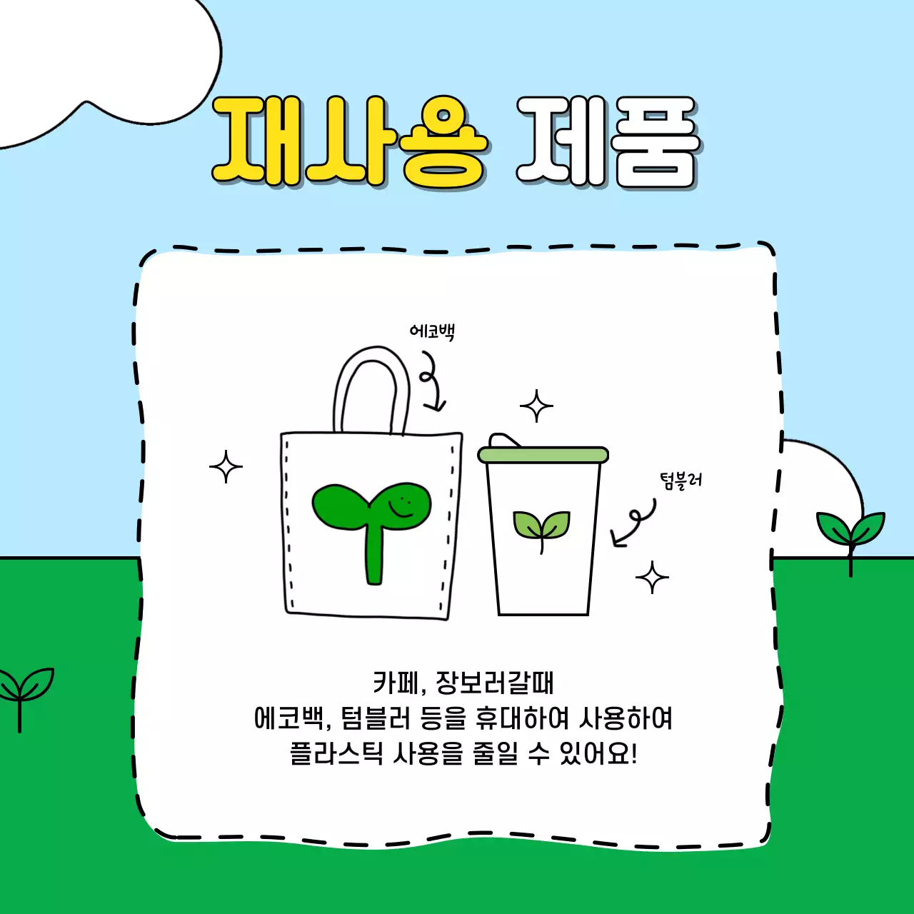 초록색과 하늘색의 아기자기한 친환경 라이프 챌린지 홍보