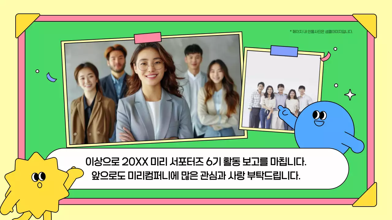 노랑색과 연두색의 아기자기한 서포터즈 활동 보고서