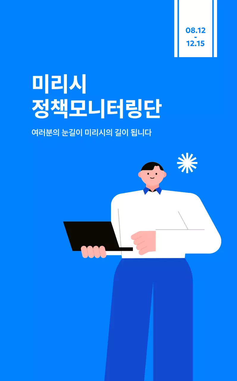 파랑 모던 정책 모니터링단 모집 홍보