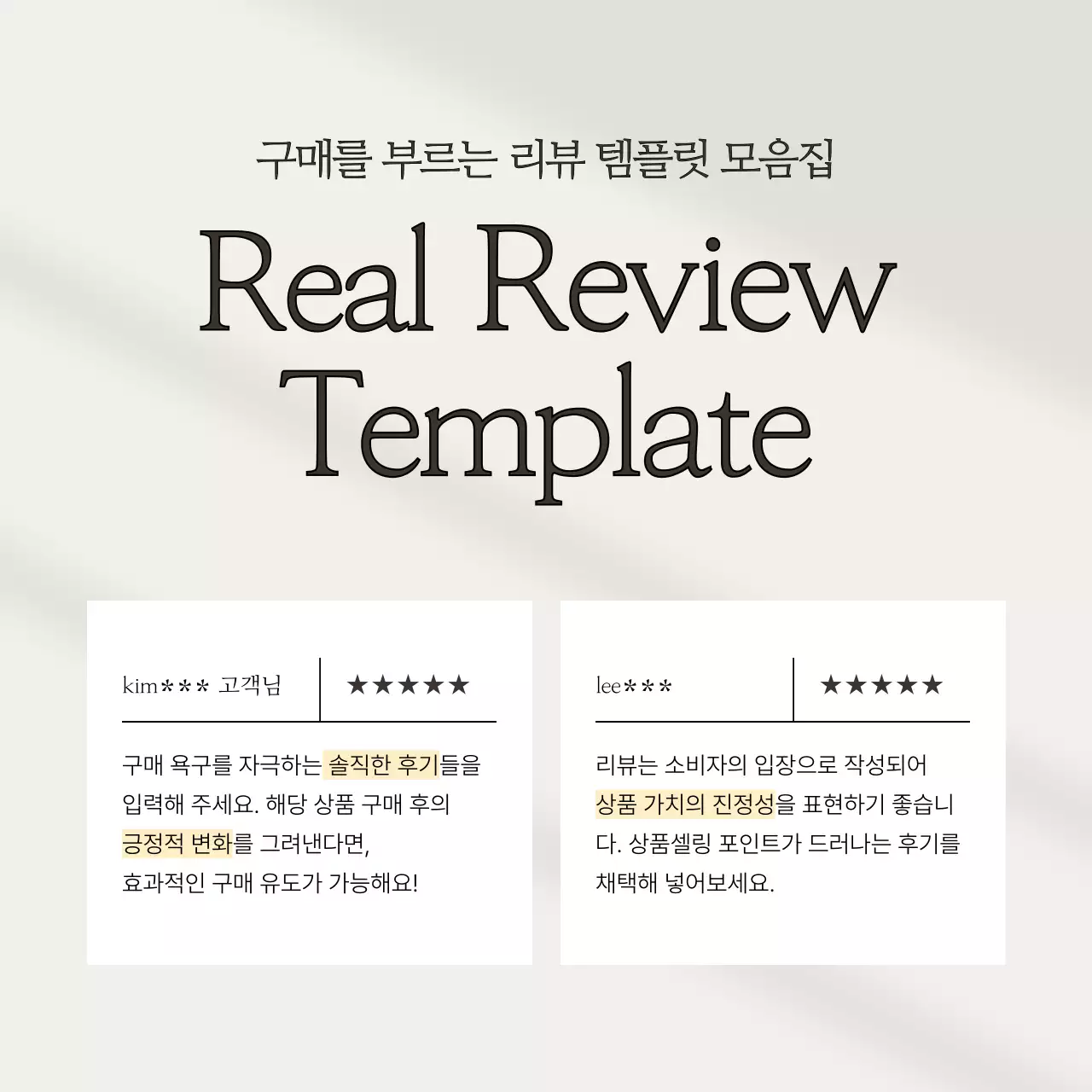 베이지의 심플한 리뷰 템플릿 모음