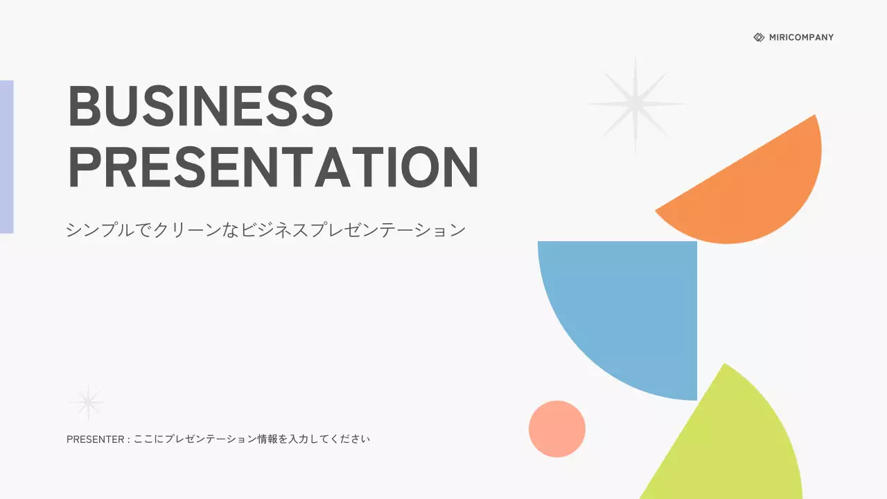 カラフル シンプル ビジネス プレゼンテーション