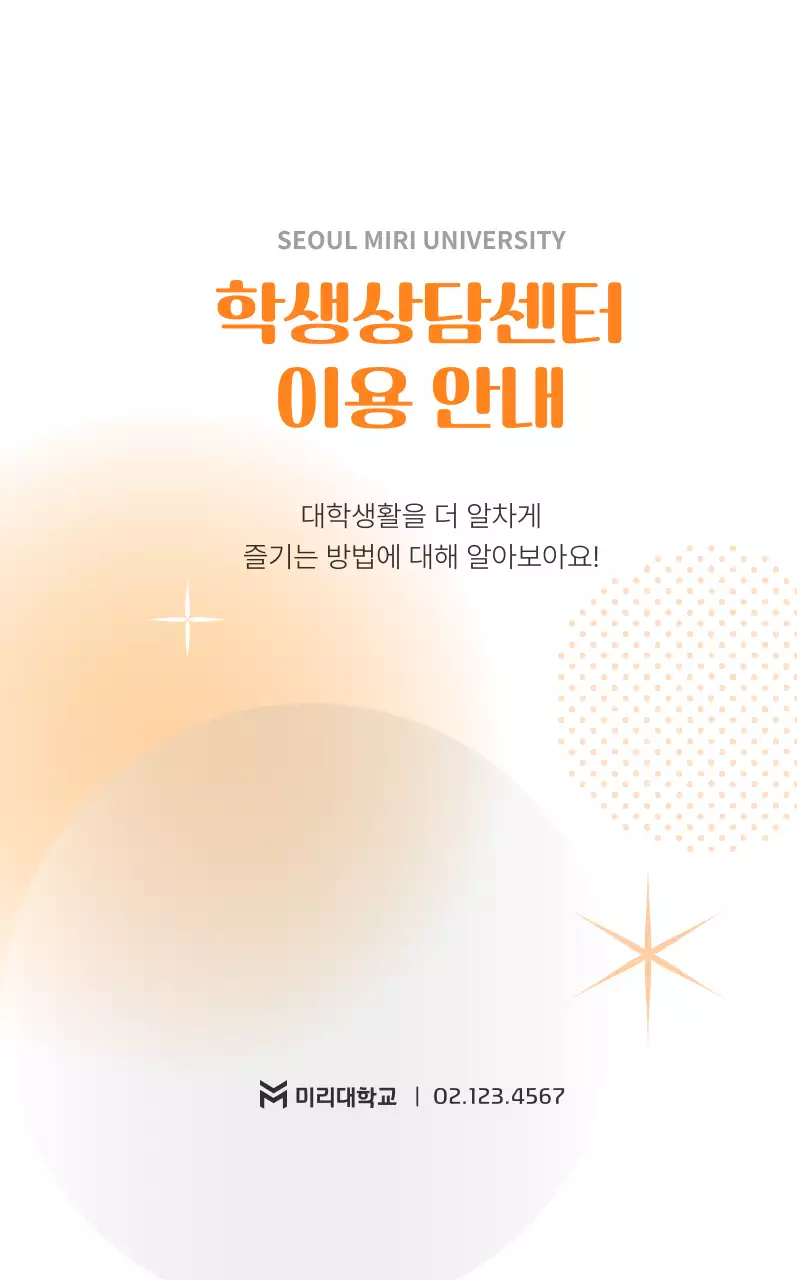 주황 심플 대학생활 안내