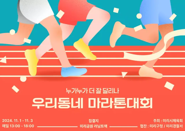 주황 팝 마라톤 대회 홍보