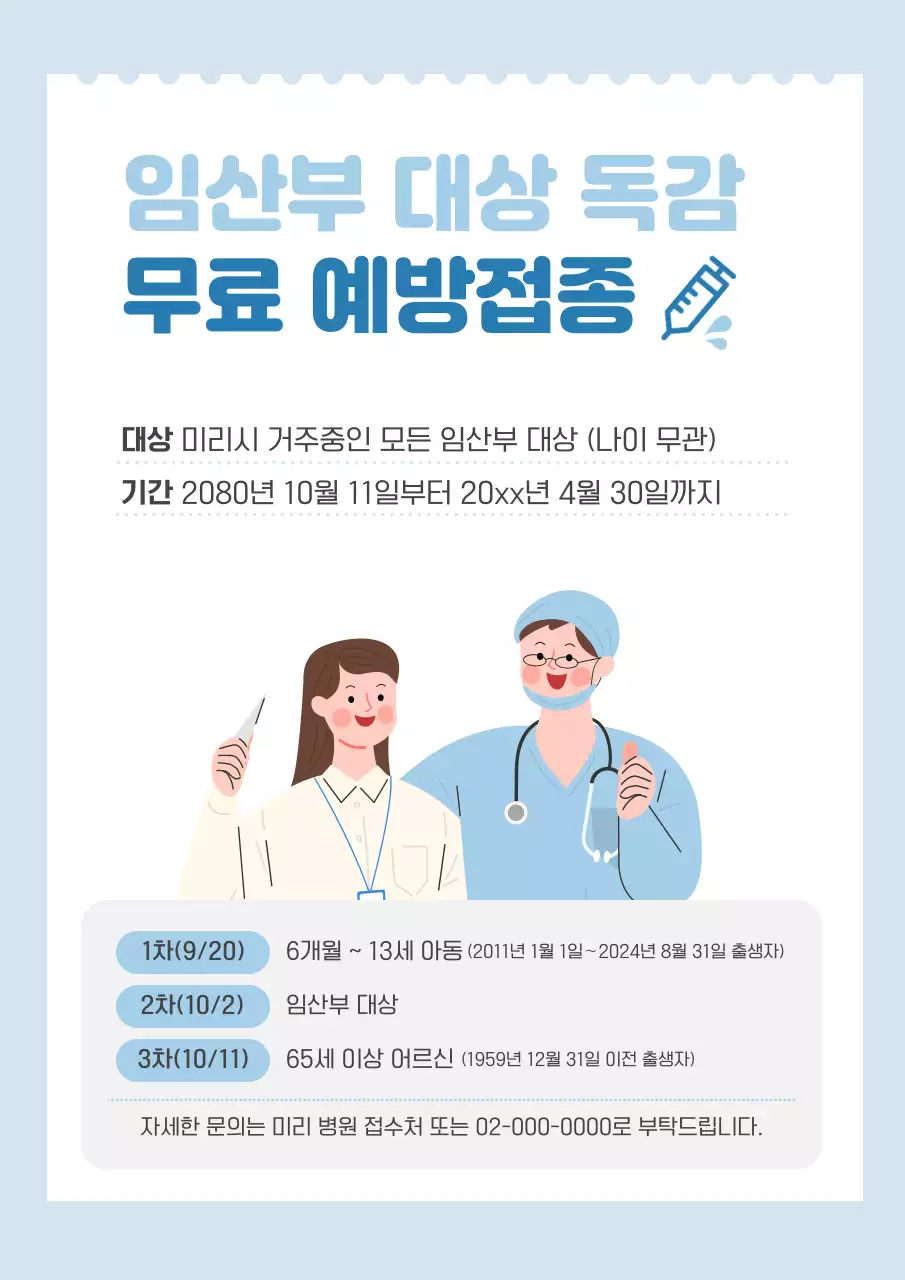 하늘색 깔끔 예방접종 안내