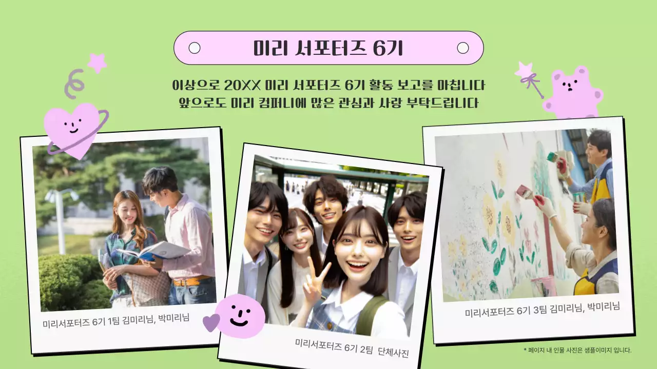 핑크색과 연두의 아기자기한 서포터즈 활동 보고서