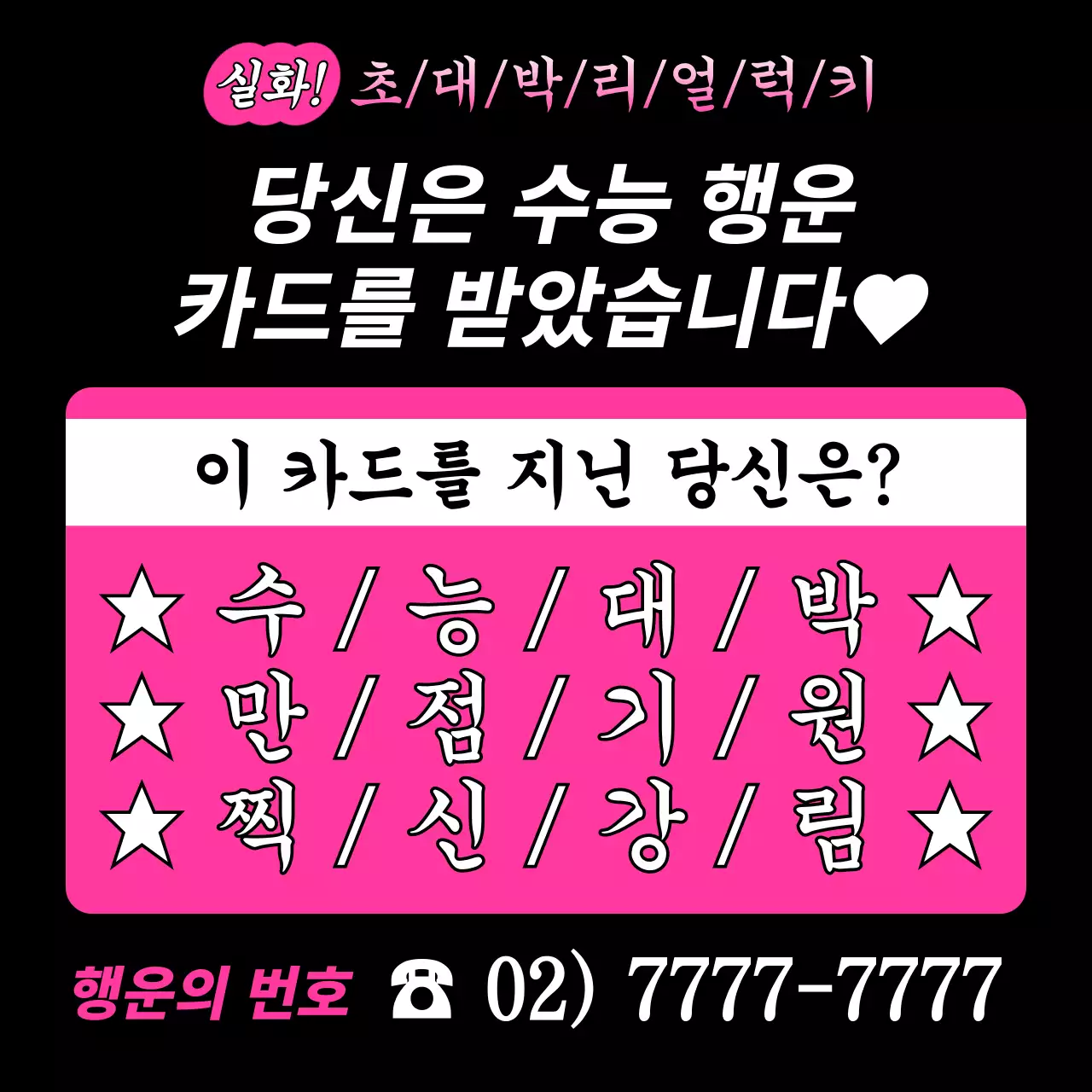 핑크 레트로 수능 응원