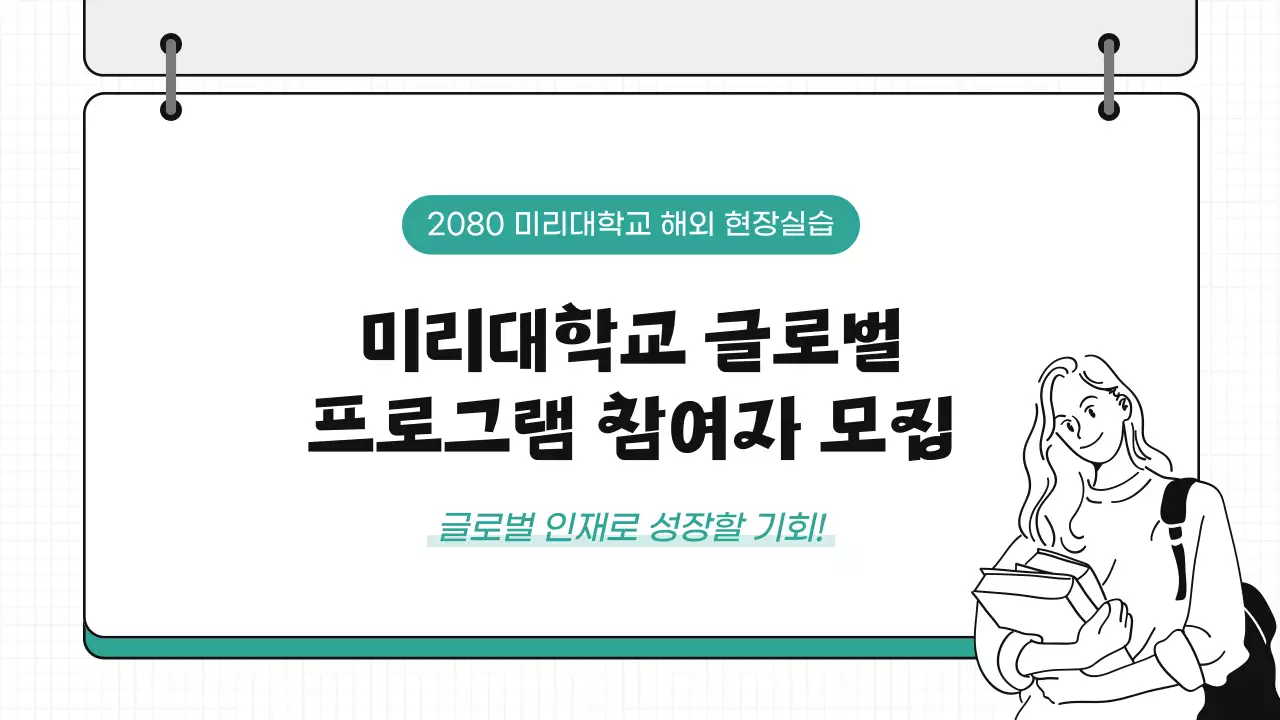 민트 심플 글로벌 프로그램 모집