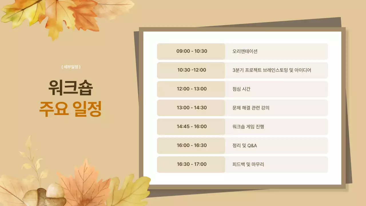 갈색과 베이지의 깔끔한 가을 워크숍 강의 자료